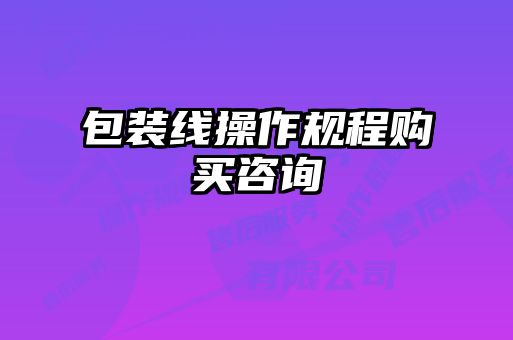 包裝線(xiàn)操作規程購買(mǎi)咨詢(xún)