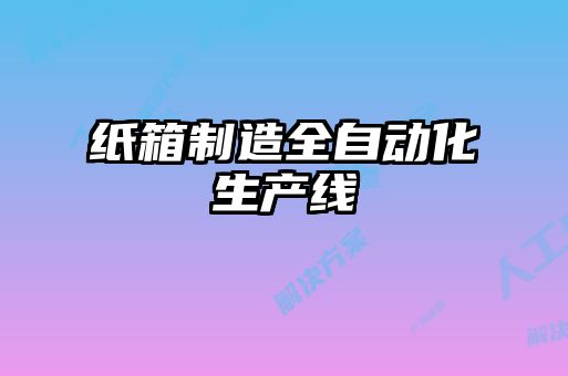 紙箱制造全自動(dòng)化生產(chǎn)線(xiàn)