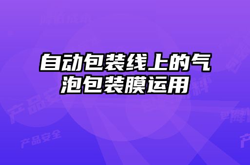 自動(dòng)包裝線(xiàn)上的氣泡包裝膜運用