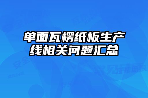 單面瓦楞紙板生產(chǎn)線(xiàn)相關(guān)問(wèn)題匯總
