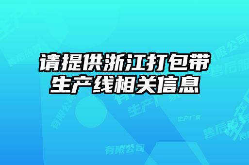 請提供浙江打包帶生產(chǎn)線(xiàn)相關(guān)信息