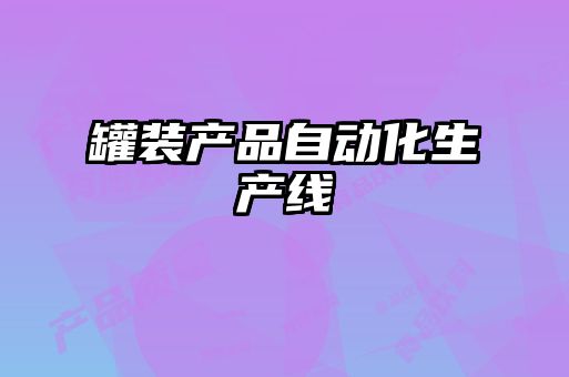 罐裝產(chǎn)品自動(dòng)化生產(chǎn)線(xiàn)