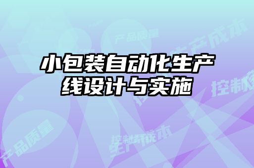 小包裝自動(dòng)化生產(chǎn)線(xiàn)設計與實(shí)施