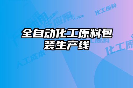 全自動(dòng)化工原料包裝生產(chǎn)線(xiàn)