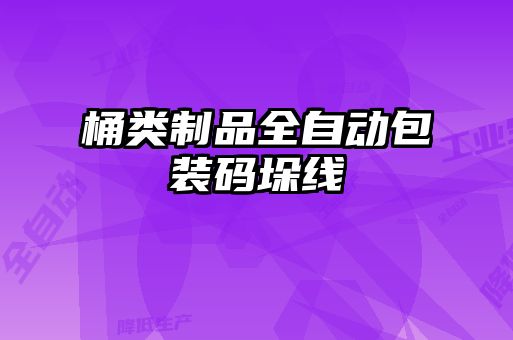 桶類(lèi)制品全自動(dòng)包裝碼垛線(xiàn)