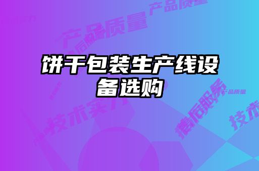 餅干包裝生產(chǎn)線(xiàn)設備選購