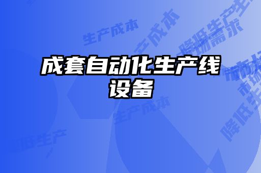 成套自動(dòng)化生產(chǎn)線(xiàn)設備