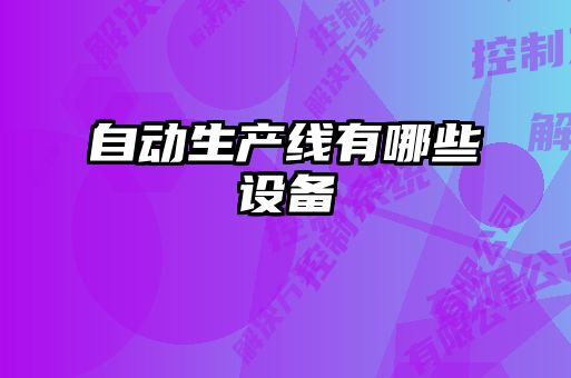 自動(dòng)生產(chǎn)線(xiàn)有哪些設備