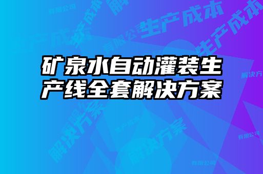 礦泉水自動(dòng)灌裝生產(chǎn)線(xiàn)全套解決方案