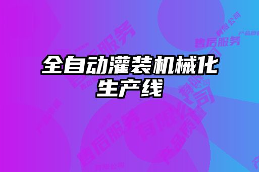 全自動(dòng)灌裝機械化生產(chǎn)線(xiàn)