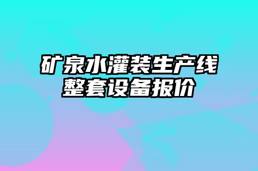 礦泉水灌裝生產(chǎn)線(xiàn)整套設備報價(jià)