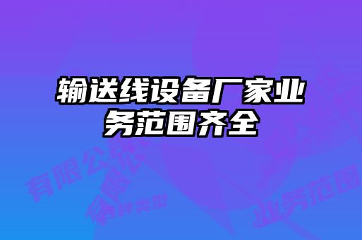 輸送線(xiàn)設備廠(chǎng)家業(yè)務(wù)范圍齊全