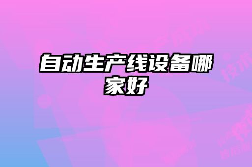 自動(dòng)生產(chǎn)線(xiàn)設備哪家好