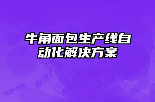 牛角面包生產(chǎn)線(xiàn)自動(dòng)化解決方案