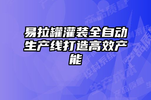 易拉罐灌裝全自動(dòng)生產(chǎn)線(xiàn)打造高效產(chǎn)能