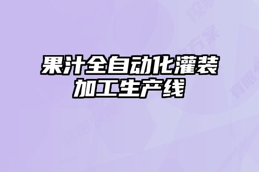果汁全自動(dòng)化灌裝加工生產(chǎn)線(xiàn)