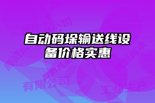 自動(dòng)碼垛輸送線(xiàn)設備價(jià)格實(shí)惠