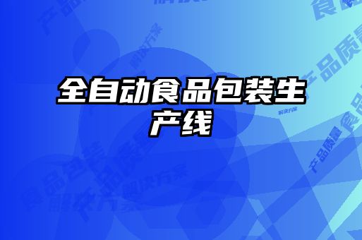 全自動(dòng)食品包裝生產(chǎn)線(xiàn)
