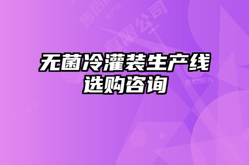 無(wú)菌冷灌裝生產(chǎn)線(xiàn)選購咨詢(xún)
