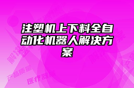 注塑機上下料全自動(dòng)化機器人解決方案