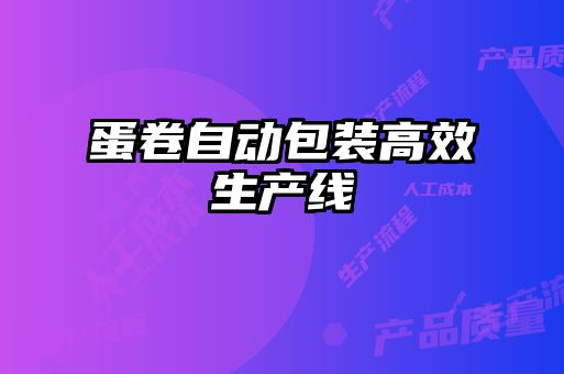 蛋卷自動(dòng)包裝高效生產(chǎn)線(xiàn)