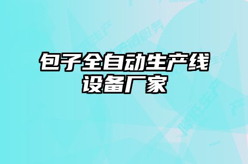 包子全自動(dòng)生產(chǎn)線(xiàn)設備廠(chǎng)家