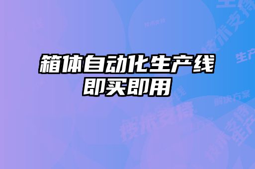箱體自動(dòng)化生產(chǎn)線(xiàn)即買(mǎi)即用