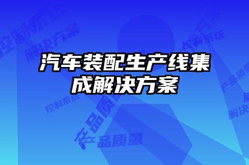 汽車(chē)裝配生產(chǎn)線(xiàn)集成解決方案