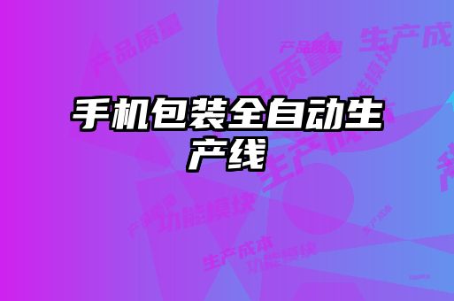手機包裝全自動(dòng)生產(chǎn)線(xiàn)