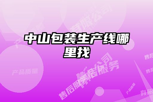 中山包裝生產(chǎn)線(xiàn)哪里找