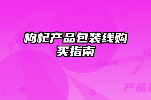 枸杞產(chǎn)品包裝線(xiàn)購買(mǎi)指南