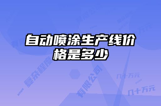 自動(dòng)噴涂生產(chǎn)線(xiàn)價(jià)格是多少