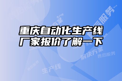 重慶自動(dòng)化生產(chǎn)線(xiàn)廠(chǎng)家報價(jià)了解一下