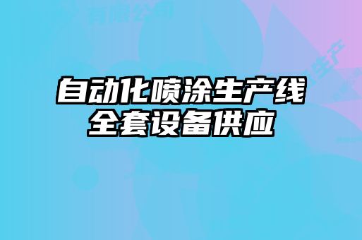 自動(dòng)化噴涂生產(chǎn)線(xiàn)全套設備供應
