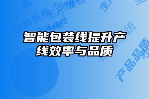 智能包裝線(xiàn)提升產(chǎn)線(xiàn)效率與品質(zhì)