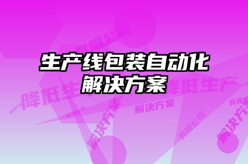 生產(chǎn)線(xiàn)包裝自動(dòng)化解決方案