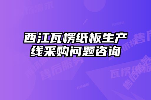 西江瓦楞紙板生產(chǎn)線(xiàn)采購問(wèn)題咨詢(xún)