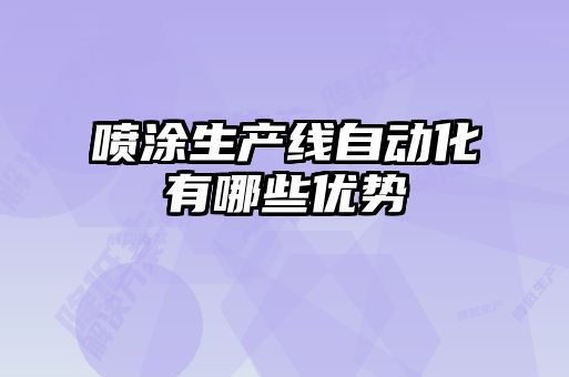 噴涂生產(chǎn)線(xiàn)自動(dòng)化有哪些優(yōu)勢