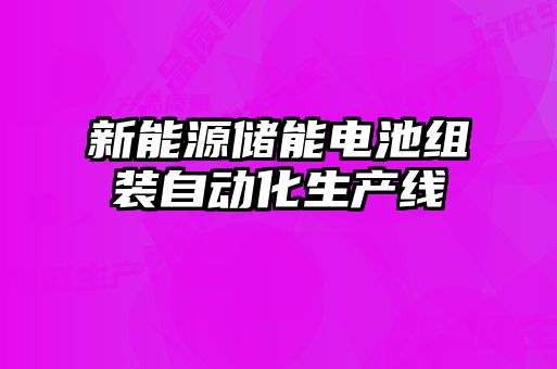 新能源儲能電池組裝自動(dòng)化生產(chǎn)線(xiàn)