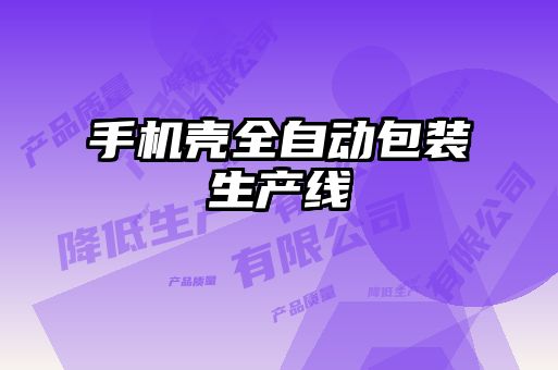 手機殼全自動(dòng)包裝生產(chǎn)線(xiàn)