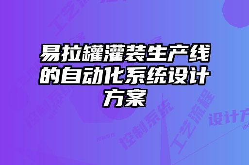 易拉罐灌裝生產(chǎn)線(xiàn)的自動(dòng)化系統設計方案