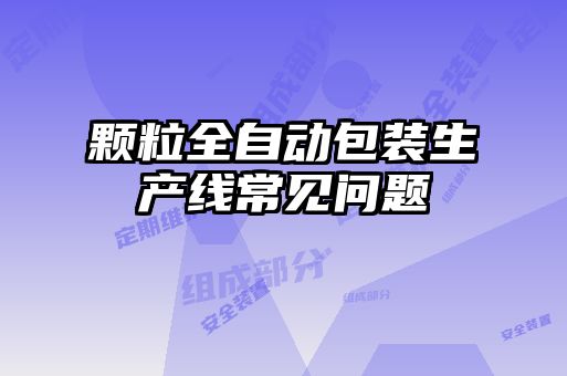 顆粒全自動(dòng)包裝生產(chǎn)線(xiàn)常見(jiàn)問(wèn)題