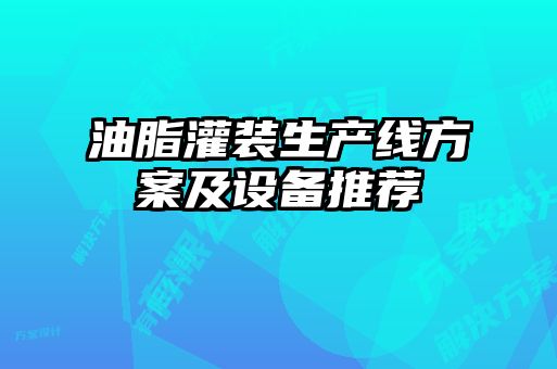 油脂灌裝生產(chǎn)線(xiàn)方案及設備推薦