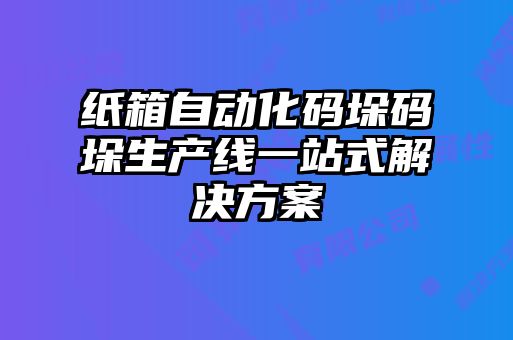 紙箱自動(dòng)化碼垛碼垛生產(chǎn)線(xiàn)一站式解決方案
