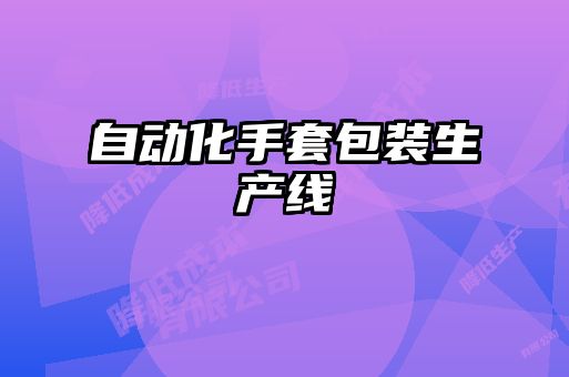 自動(dòng)化手套包裝生產(chǎn)線(xiàn)