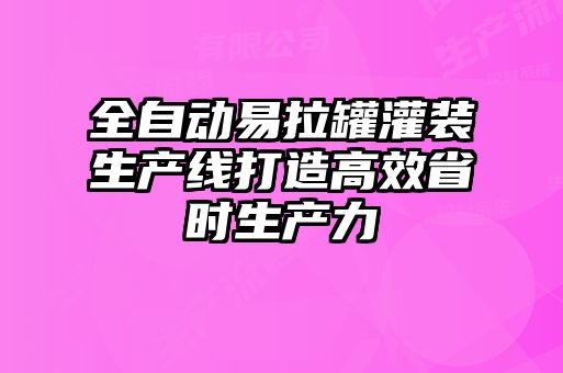 全自動(dòng)易拉罐灌裝生產(chǎn)線(xiàn)打造高效省時(shí)生產(chǎn)力