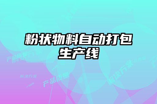 粉狀物料自動(dòng)打包生產(chǎn)線(xiàn)